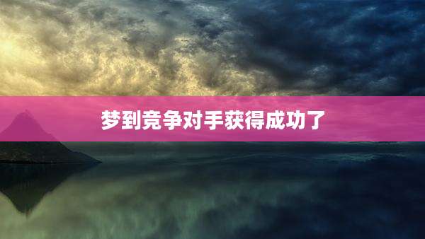 梦到竞争对手获得成功了