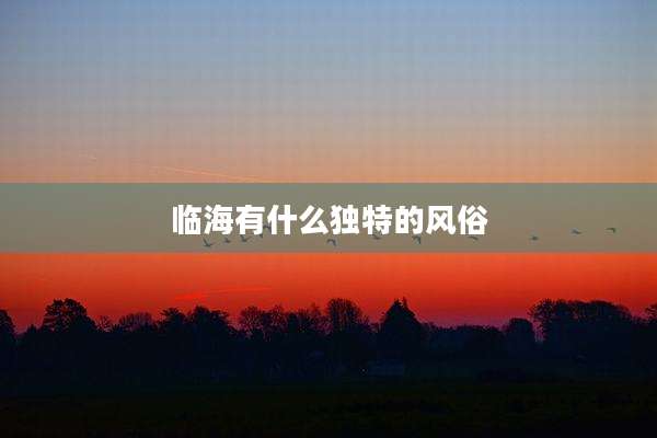 临海有什么独特的风俗