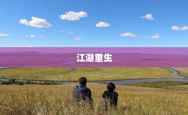 江湖重生