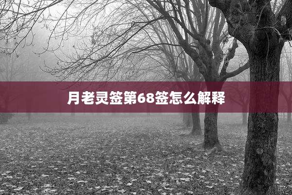 月老灵签第68签怎么解释