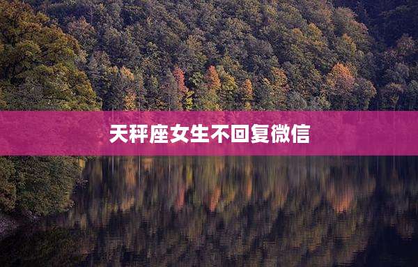 天秤座女生不回复微信