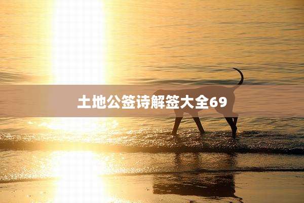 土地公签诗解签大全69