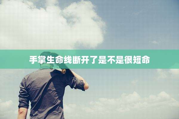 手掌生命线断开了是不是很短命