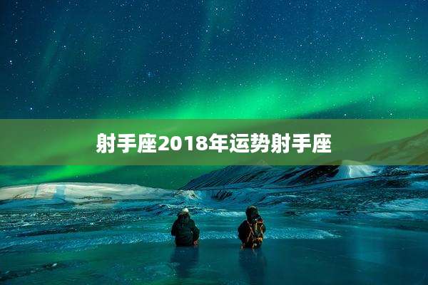 射手座2018年运势射手座