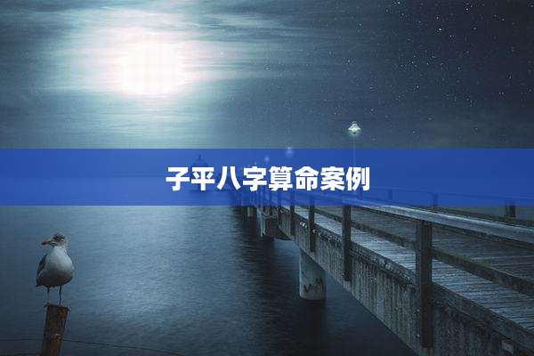 子平八字算命案例