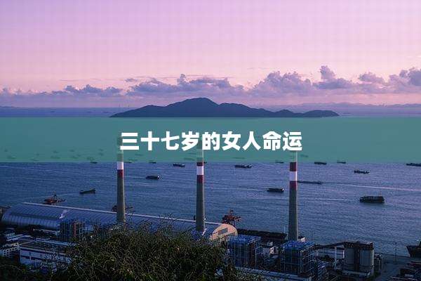 三十七岁的女人命运