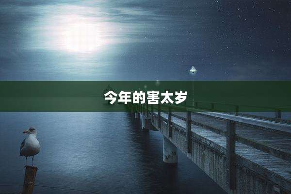 今年的害太岁