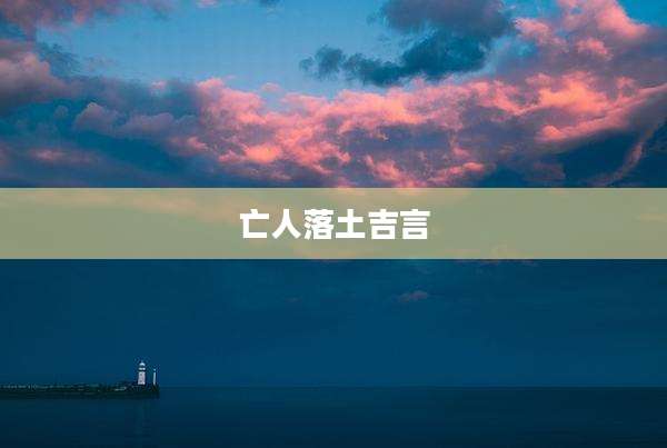 亡人落土吉言