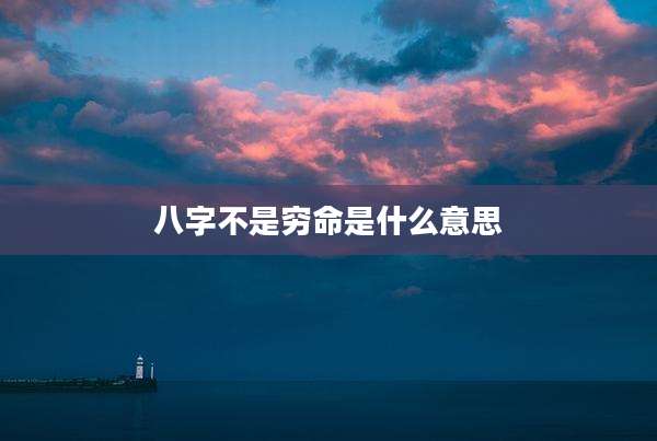 八字不是穷命是什么意思