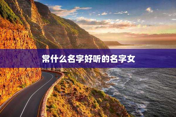 常什么名字好听的名字女
