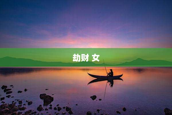 劫财 女