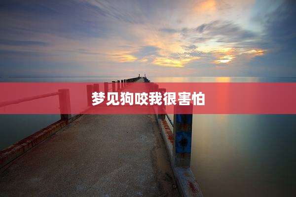 梦见狗咬我很害怕