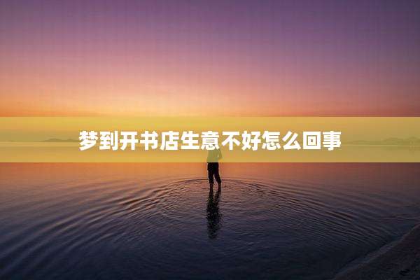 梦到开书店生意不好怎么回事