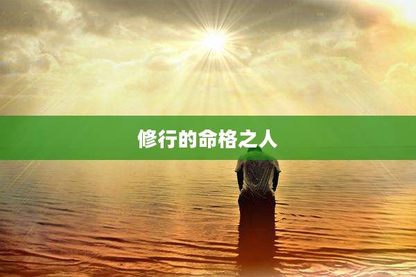 修行的命格之人