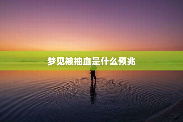 梦见被抽血是什么预兆
