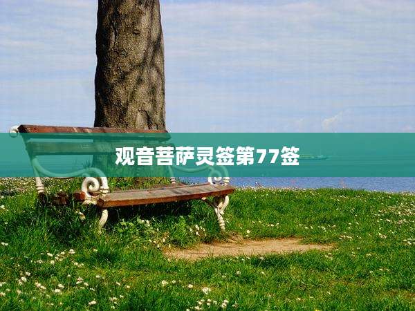 观音菩萨灵签第77签
