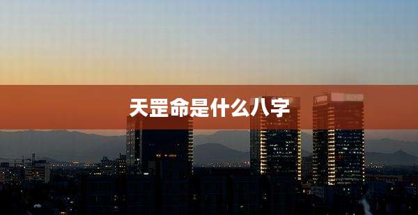 天罡命是什么八字
