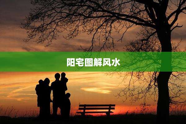 阳宅图解风水