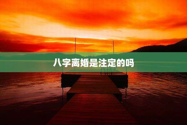 八字离婚是注定的吗