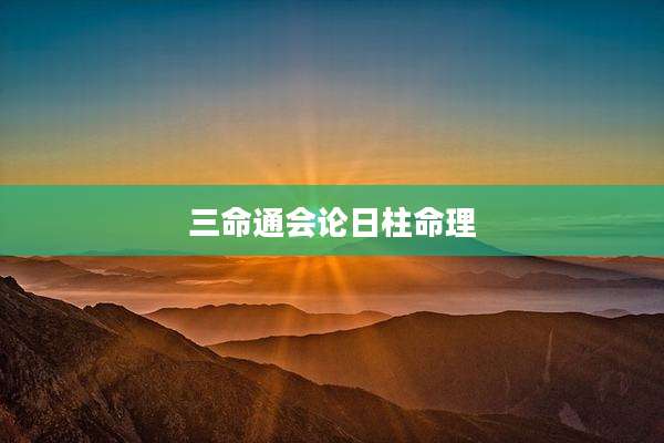 三命通会论日柱命理
