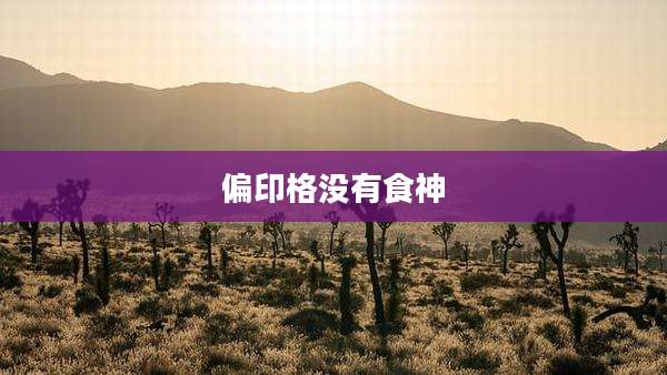 偏印格没有食神