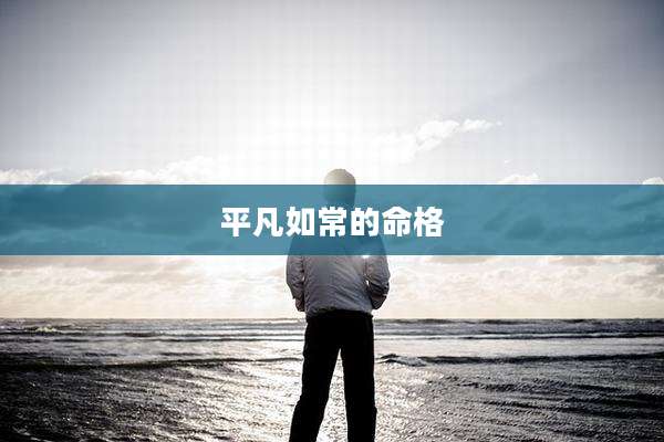 平凡如常的命格