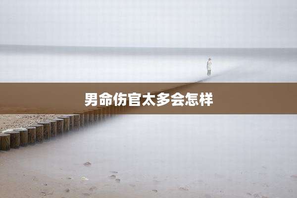 男命伤官太多会怎样