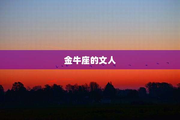金牛座的文人