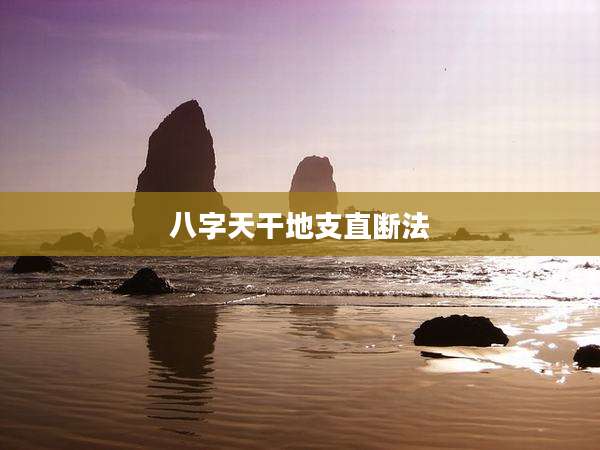 八字天干地支直断法