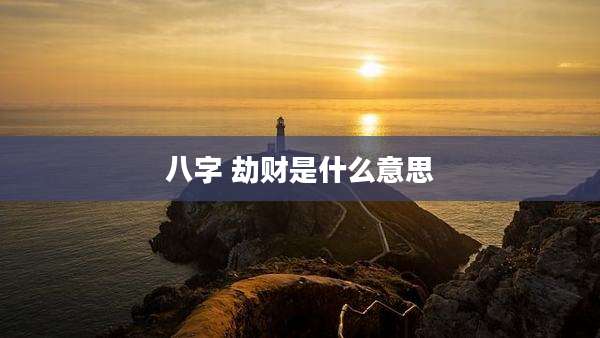 八字 劫财是什么意思