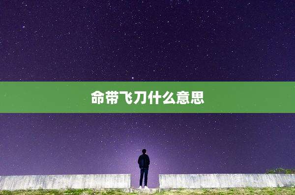 命带飞刀什么意思
