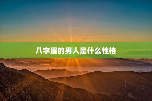 八字眉的男人是什么性格