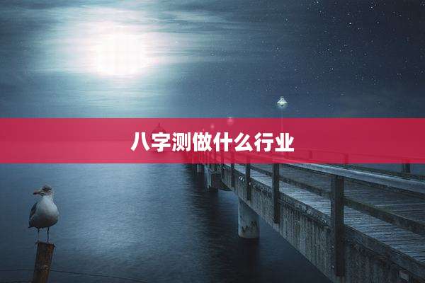 八字测做什么行业