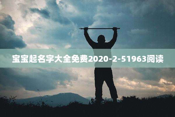 宝宝起名字大全免费2020-2-51963阅读
