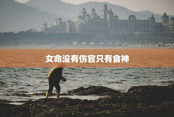 女命没有伤官只有食神