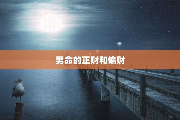 男命的正财和偏财