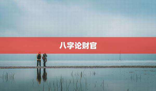 八字论财官