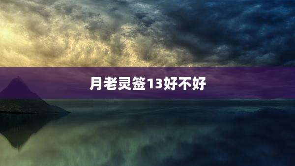 月老灵签13好不好