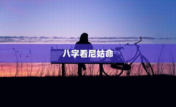 八字看尼姑命