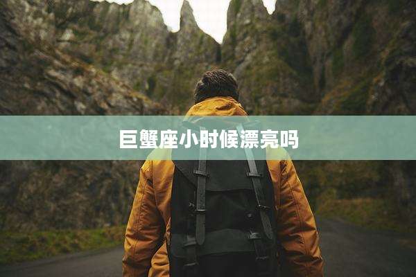 巨蟹座小时候漂亮吗