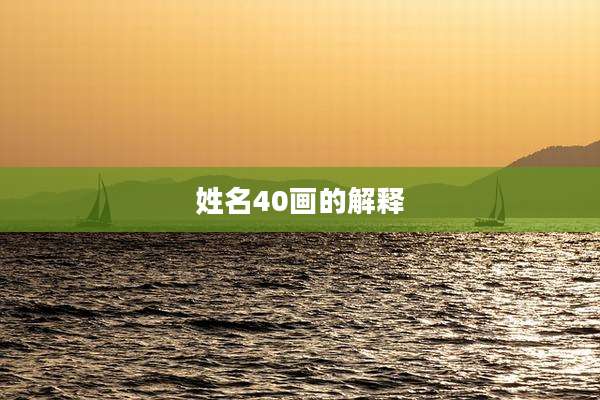姓名40画的解释
