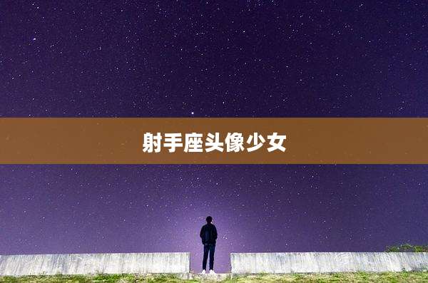 射手座头像少女
