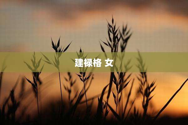 建禄格 女