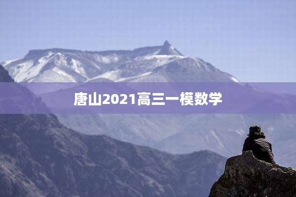 唐山2021高三一模数学