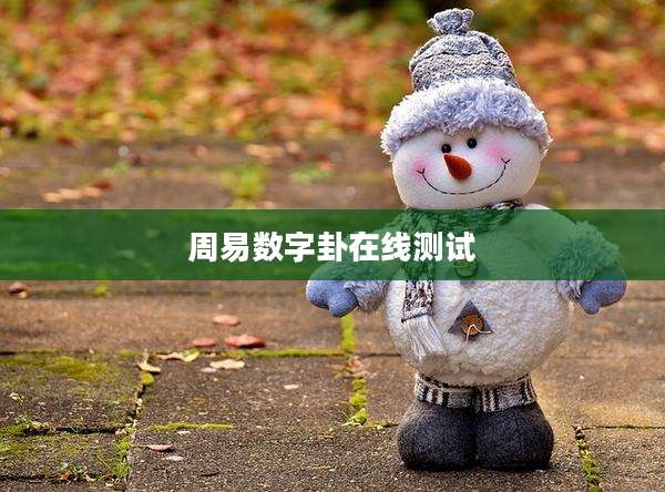 周易数字卦在线测试