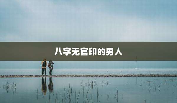 八字无官印的男人