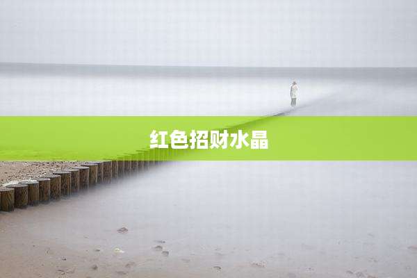 红色招财水晶