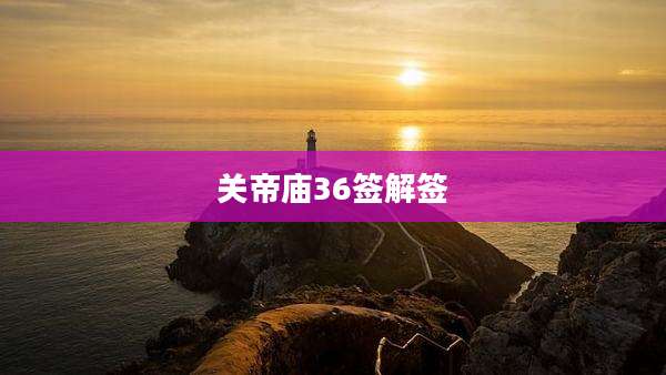 关帝庙36签解签
