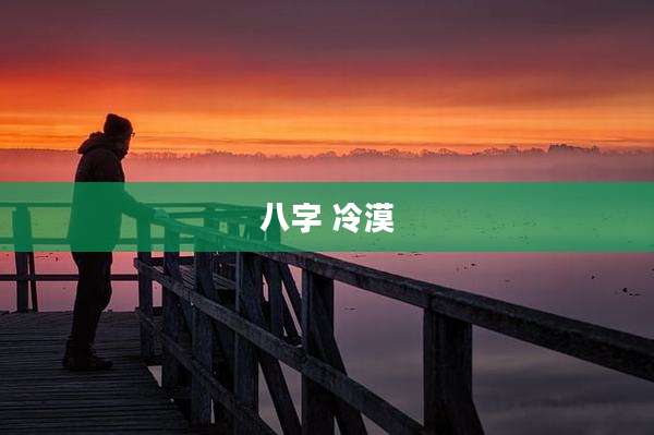 八字 冷漠