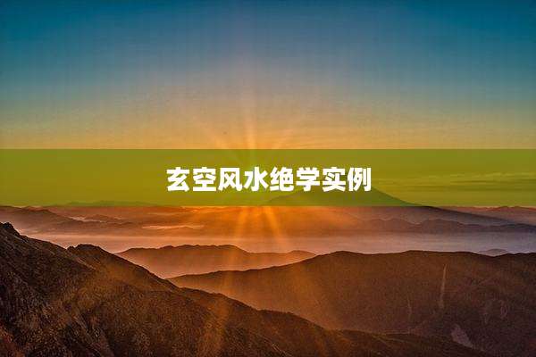 玄空风水绝学实例